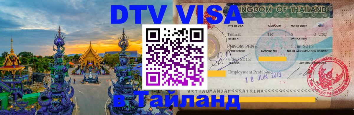Destination Thailand Visa (DTV виза) 
