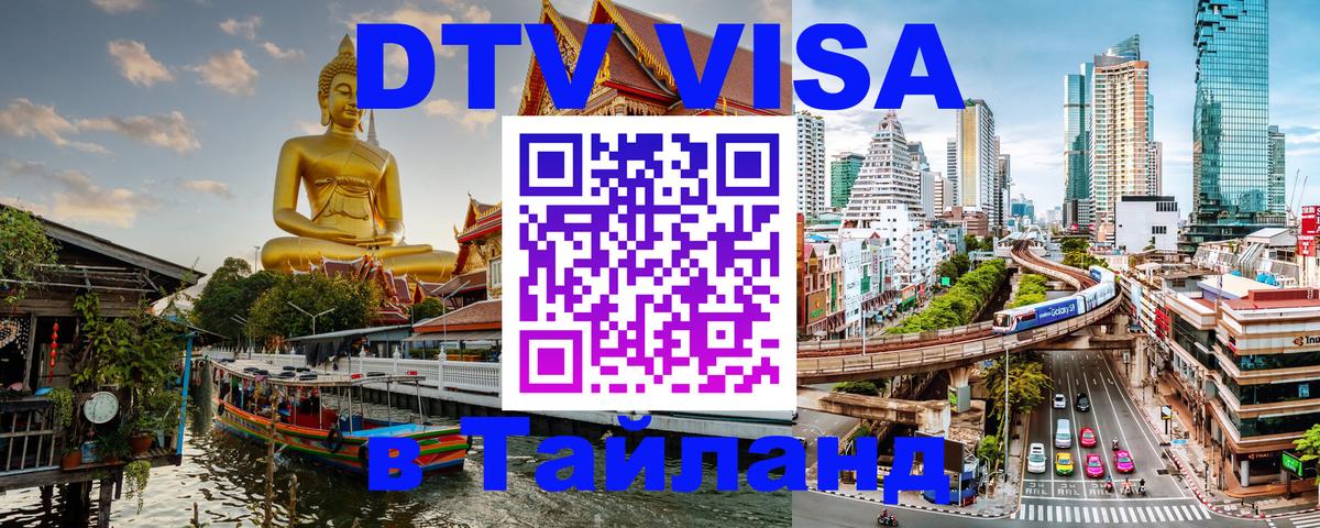Оформить DTV визу в Тайланд 